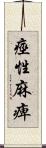 痙性麻痺 Scroll