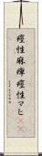 痙性麻痺 Scroll