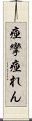 痙攣 Scroll
