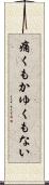 痛くもかゆくもない Scroll