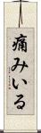 痛みいる Scroll