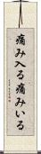 痛み入る Scroll