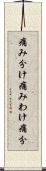 痛み分け Scroll