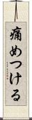 痛めつける Scroll