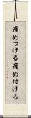 痛めつける Scroll