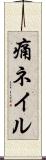 痛ネイル Scroll