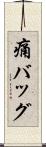 痛バッグ Scroll
