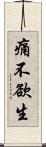 痛不欲生 Scroll