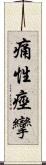 痛性痙攣 Scroll