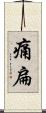 痛扁 Scroll