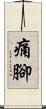 痛腳 Scroll