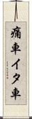痛車 Scroll