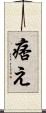 痞え Scroll