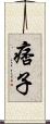 痞子 Scroll
