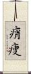 痟痩 Scroll