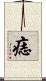 痣 Scroll