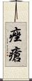 痤瘡 Scroll