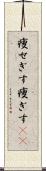 痩せぎす Scroll