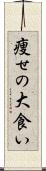 痩せの大食い Scroll