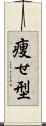 痩せ型 Scroll