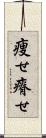 痩せ Scroll