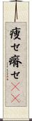 痩せ Scroll