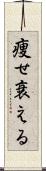 痩せ衰える Scroll