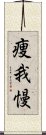 痩我慢 Scroll