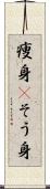 痩身(P) Scroll
