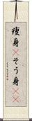 痩身(P) Scroll