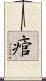 痯 Scroll