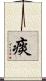 痰 Scroll