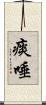 痰唾 Scroll