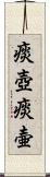 痰壺 Scroll