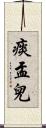 痰盂兒 Scroll