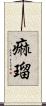 痲瑠 Scroll