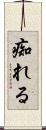 痴れる Scroll