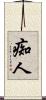 痴人 Scroll