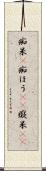 痴呆(P) Scroll