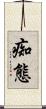 痴態 Scroll