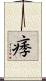 痵 Scroll