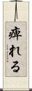痺れる Scroll