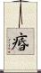 痻 Scroll