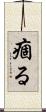 痼る Scroll