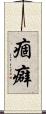 痼癖 Scroll
