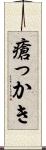 瘡っかき Scroll