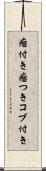 瘤付き Scroll