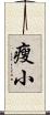 瘦小 Scroll