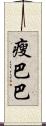 瘦巴巴 Scroll