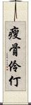 瘦骨伶仃 Scroll